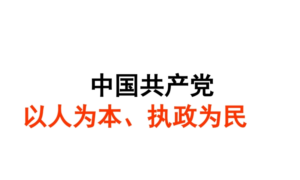 高中政治：3.6.2《中国共产党：以人为本 执政为民》课件（1）新人教版必修2