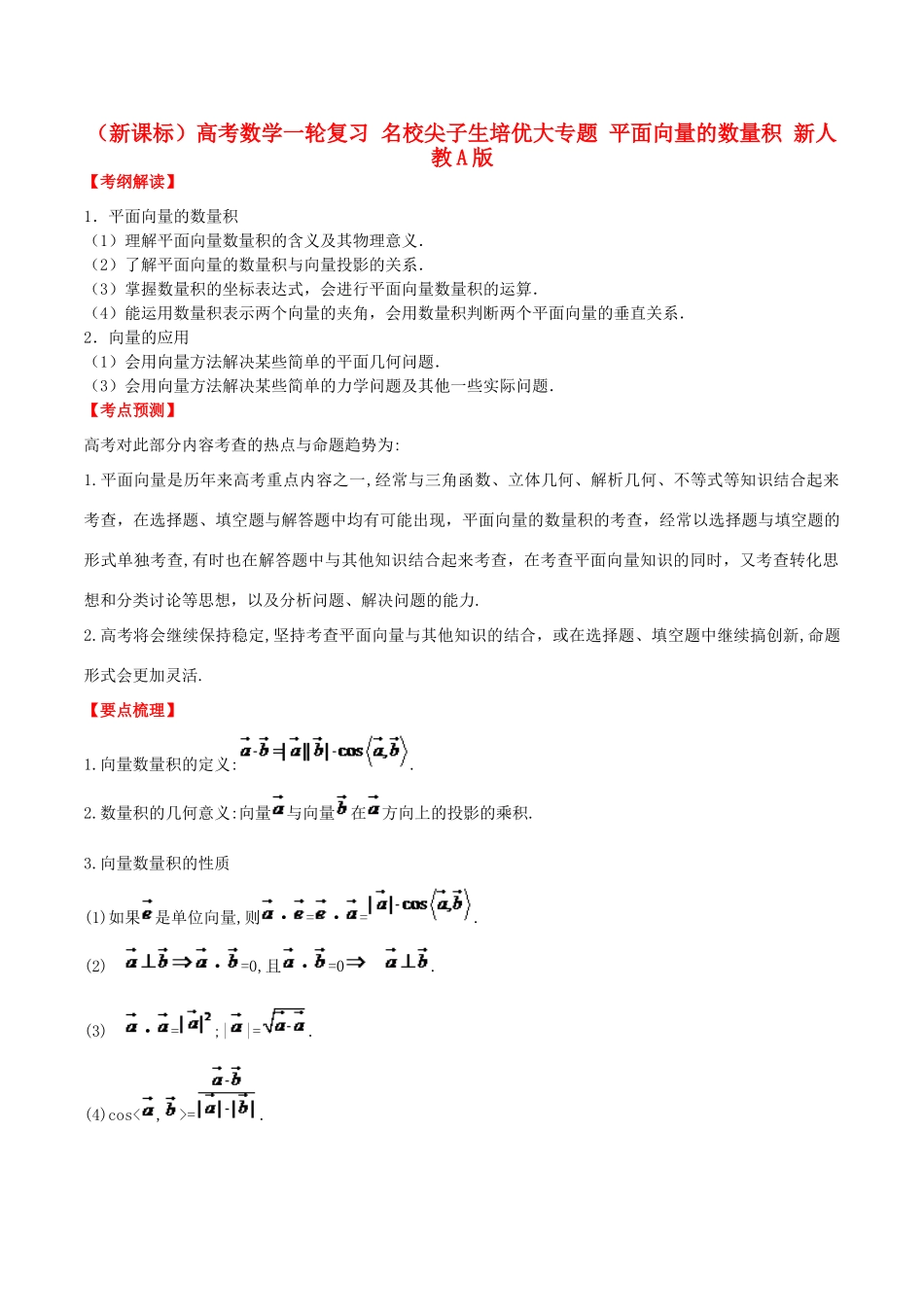 （新课标）高考数学一轮复习 名校尖子生培优大专题 平面向量的数量积 新人教A版-新人教A版高三全册数学试题_第1页