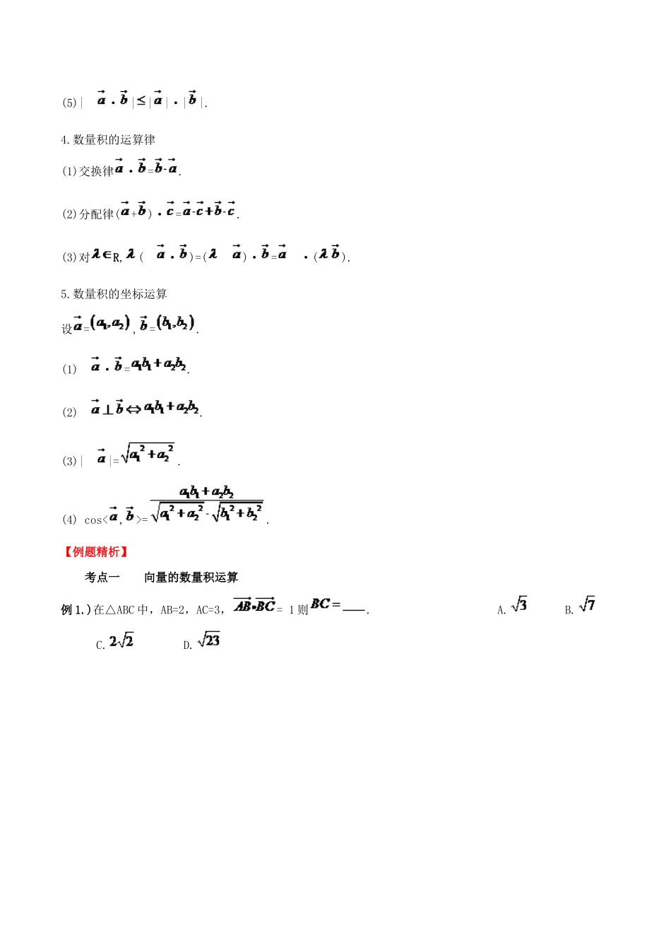（新课标）高考数学一轮复习 名校尖子生培优大专题 平面向量的数量积 新人教A版-新人教A版高三全册数学试题_第2页