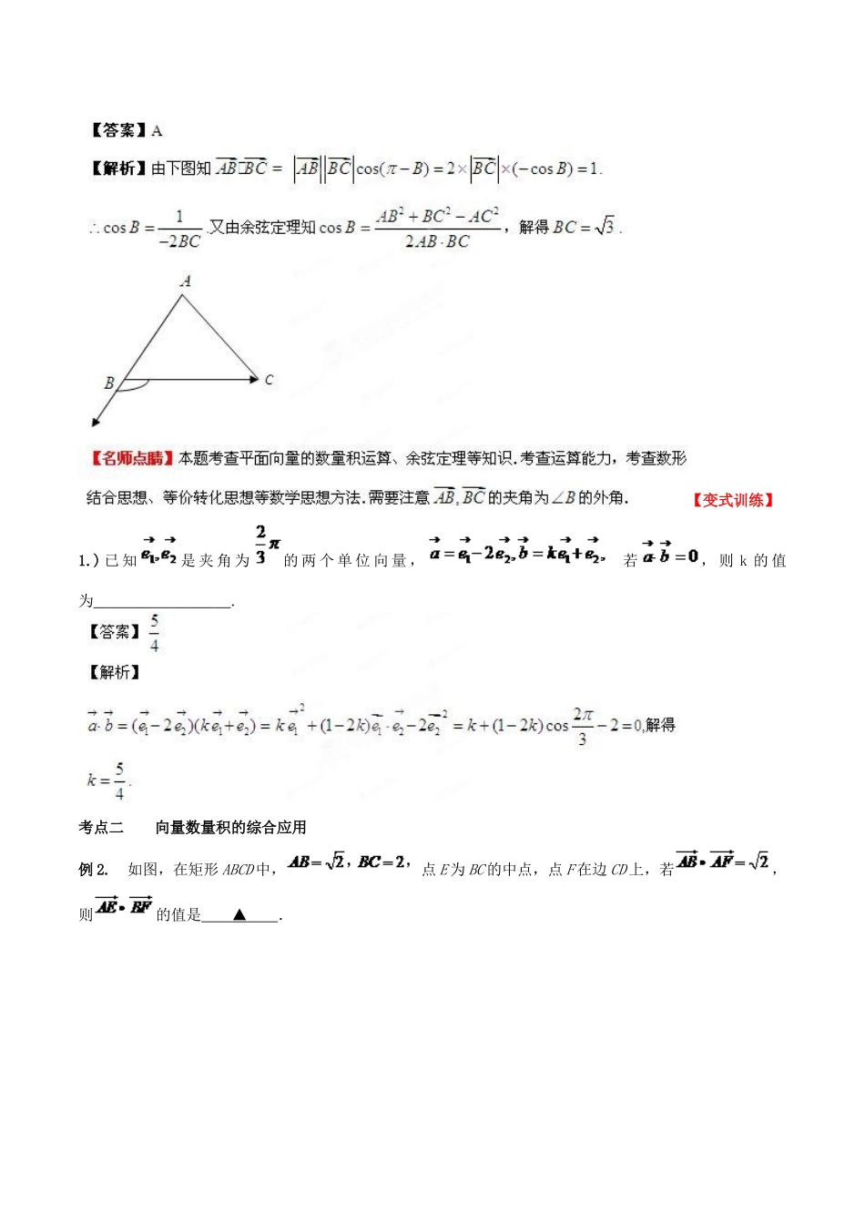 （新课标）高考数学一轮复习 名校尖子生培优大专题 平面向量的数量积 新人教A版-新人教A版高三全册数学试题_第3页