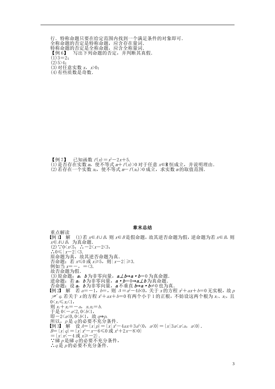 高中数学 第1章 常用逻辑用语章末总结 新人教A版选修2-1-新人教A版高二选修2-1数学试题_第3页
