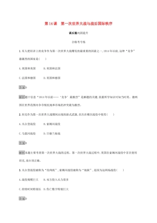 高中历史 第七单元 世界大战、十月革命与国际秩序的演变 第14课 第一次世界大战与战后国际秩序课后篇巩固提升 新人教版必修《中外历史纲要下》-新人教版高一必修历史试题