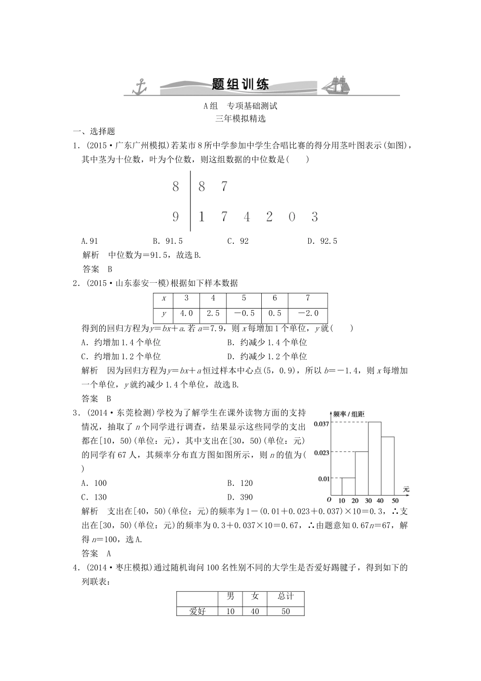 （三年模拟一年创新）高考数学复习 第十章 第七节 统计与统计案例 理（全国通用）-人教版高三全册数学试题_第1页