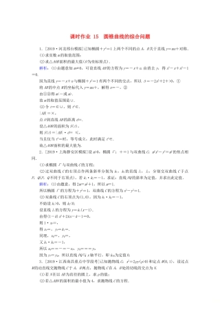 高考数学大二轮复习 课时作业15 圆锥曲线的综合问题 文-人教版高三全册数学试题