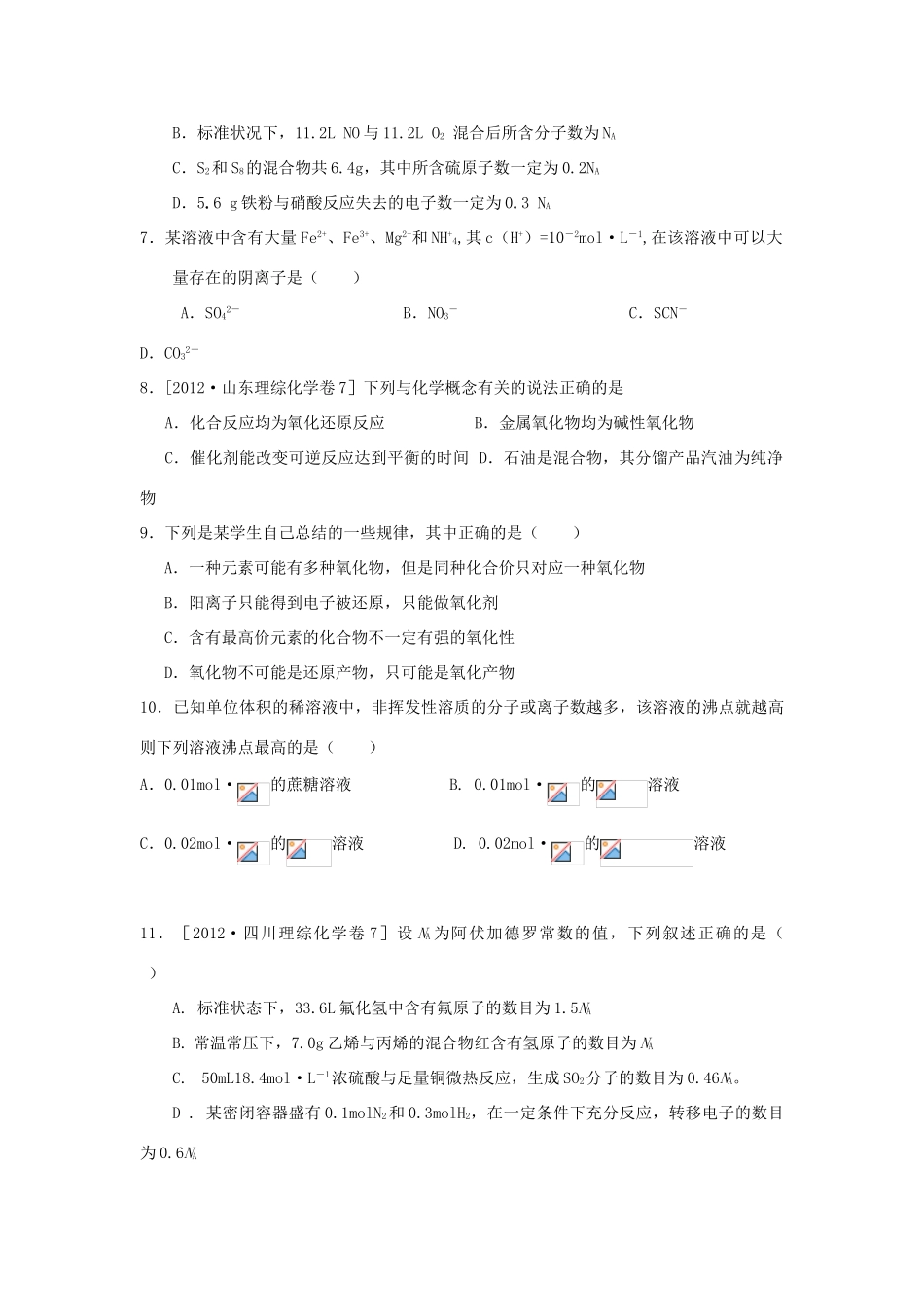 河南省商丘市高考化学第二轮复习 模块二 基本概念测试题-人教版高三全册化学试题_第2页