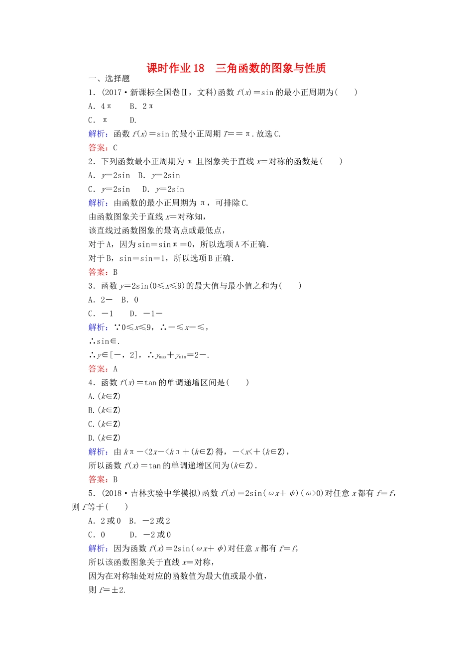 高考数学总复习 第三章 三角函数、解三角形 18 三角函数的图象与性质课时作业 文-人教版高三全册数学试题_第1页