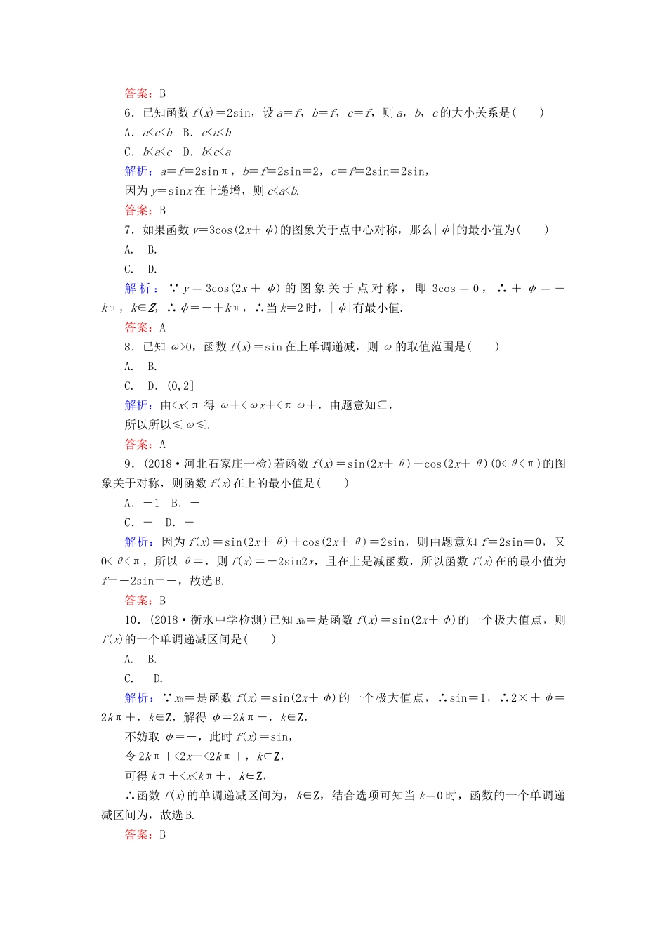 高考数学总复习 第三章 三角函数、解三角形 18 三角函数的图象与性质课时作业 文-人教版高三全册数学试题_第2页