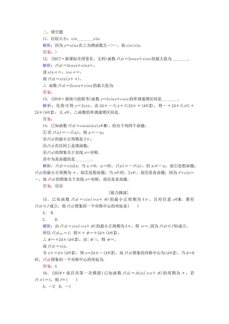 高考数学总复习 第三章 三角函数、解三角形 18 三角函数的图象与性质课时作业 文-人教版高三全册数学试题_第3页