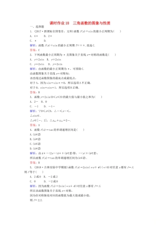 高考数学总复习 第三章 三角函数、解三角形 18 三角函数的图象与性质课时作业 文-人教版高三全册数学试题