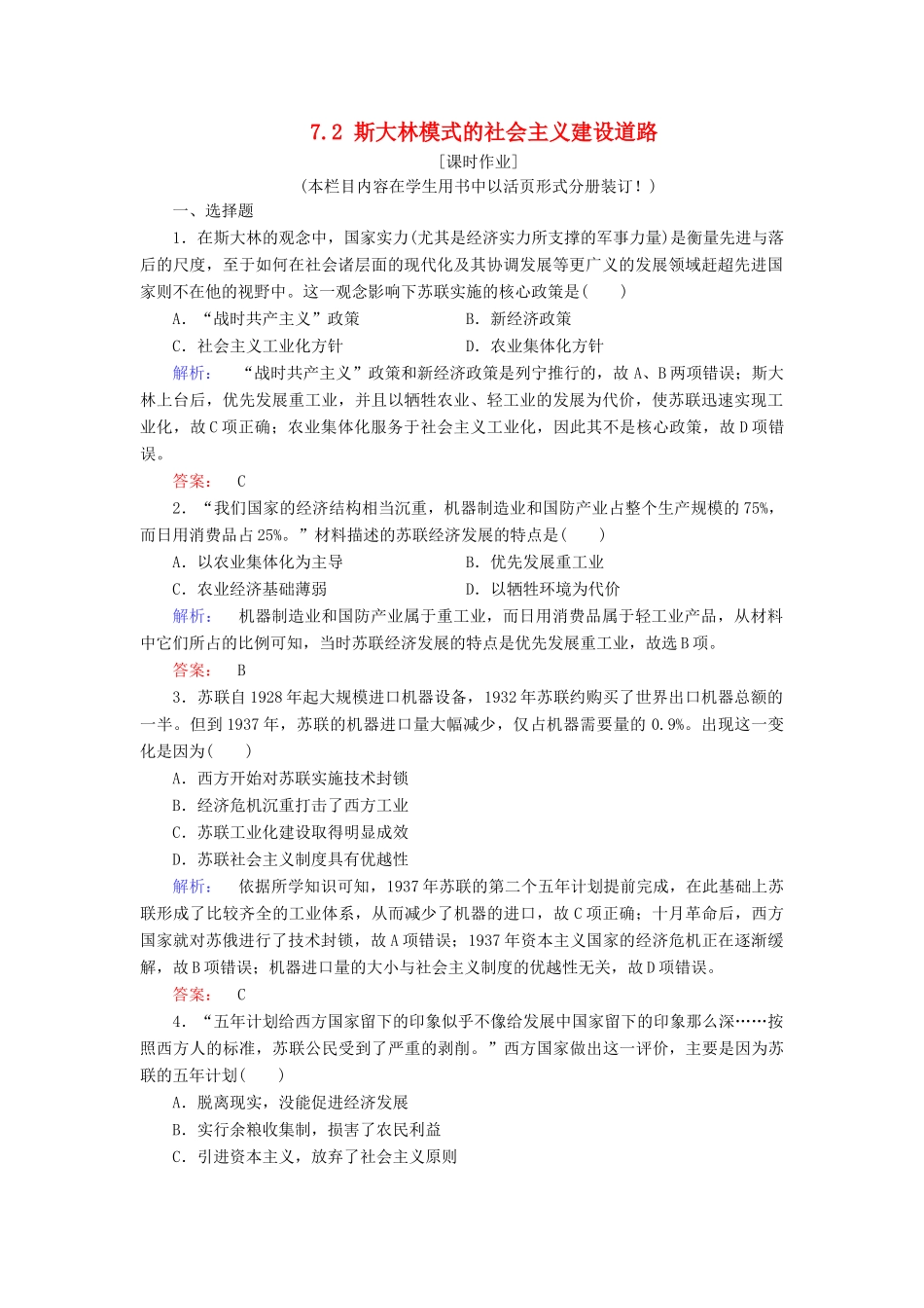高中历史 专题7 苏联社会主义建设的经验与教训 7.2 斯大林模式的社会主义建设道路练习 人民版必修2-人民版高一必修2历史试题_第1页