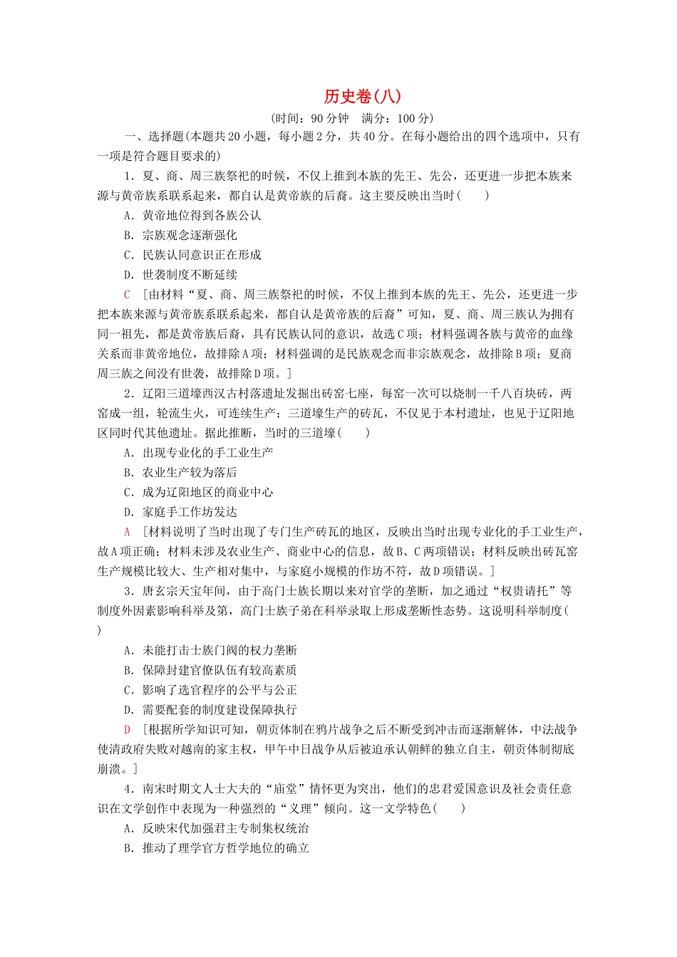 （新课标）高考历史二轮复习 历史卷8-人教版高三全册历史试题_第1页