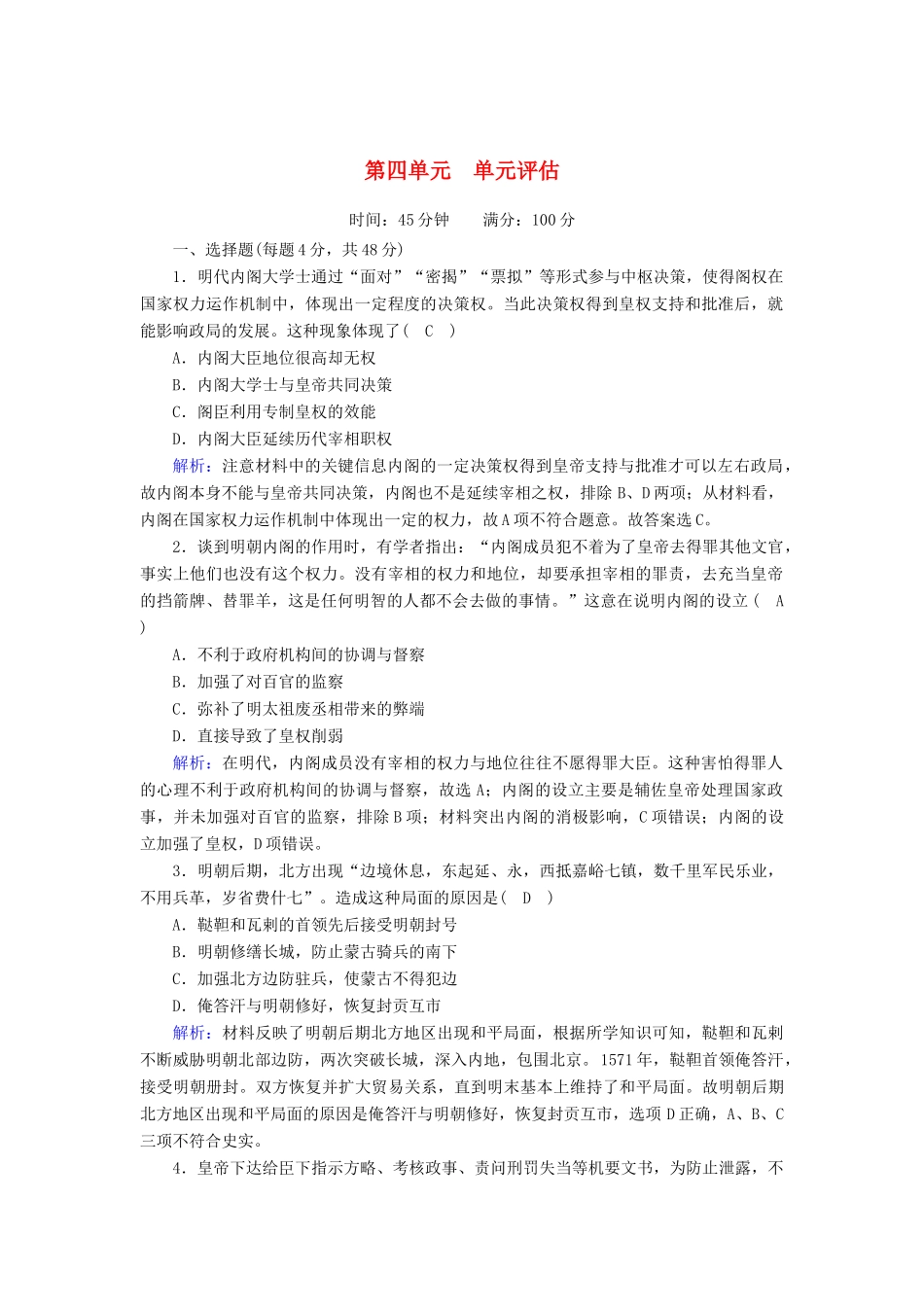 高中历史 第四单元 明清中国版图的奠定与面临的挑战单元评估课时作业（含解析）新人教版必修《中外历史纲要（上）》-新人教版高一必修历史试题_第1页