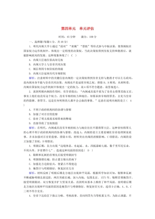 高中历史 第四单元 明清中国版图的奠定与面临的挑战单元评估课时作业（含解析）新人教版必修《中外历史纲要（上）》-新人教版高一必修历史试题