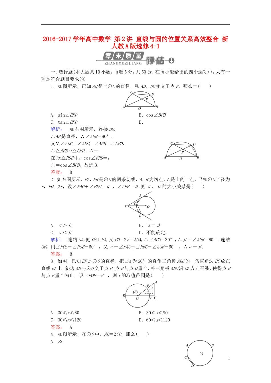 高中数学 第2讲 直线与圆的位置关系高效整合 新人教A版选修4-1-新人教A版高二选修4-1数学试题_第1页