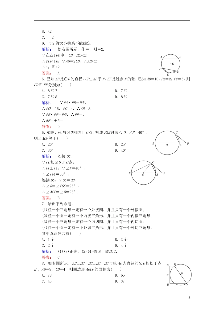 高中数学 第2讲 直线与圆的位置关系高效整合 新人教A版选修4-1-新人教A版高二选修4-1数学试题_第2页
