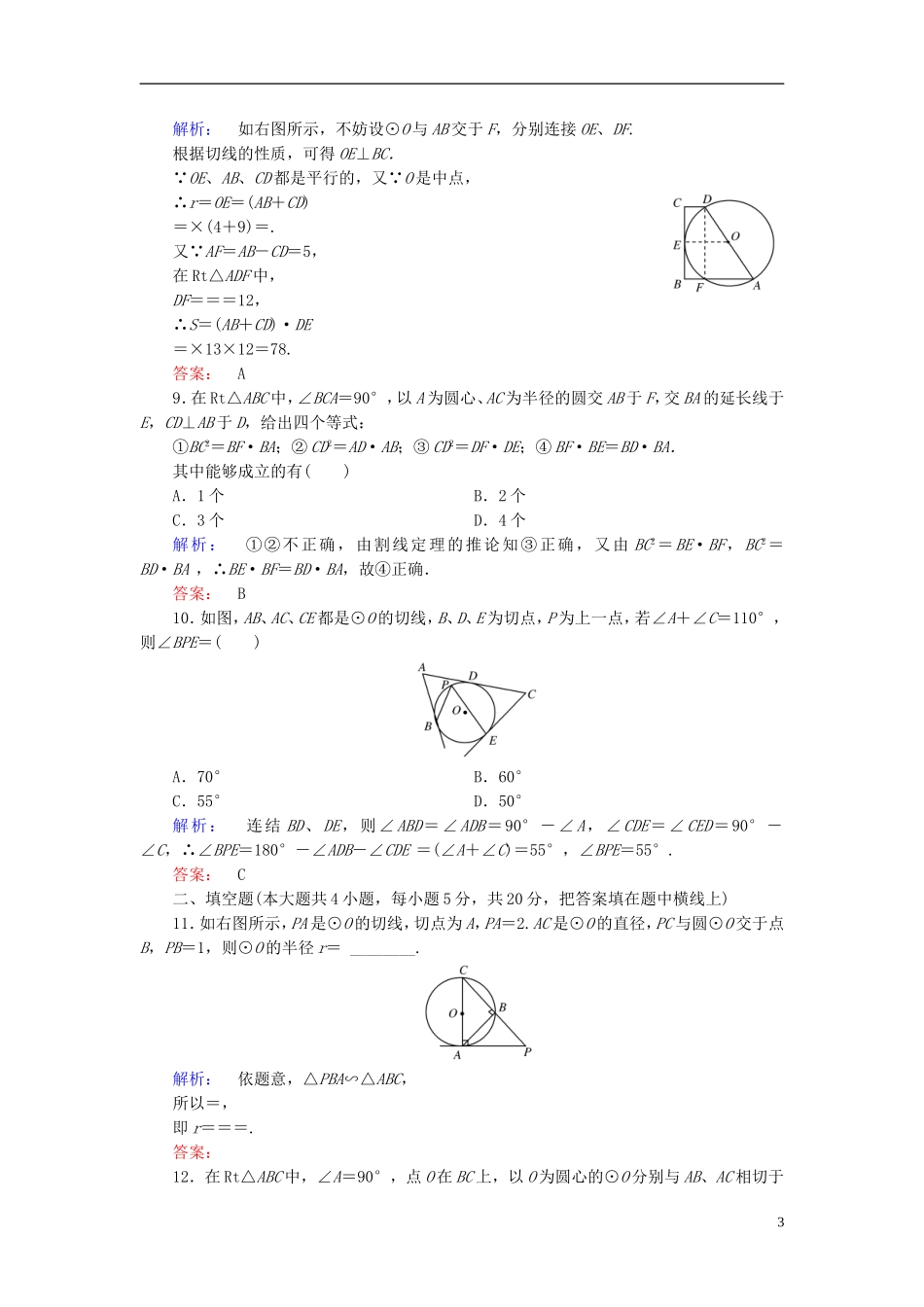 高中数学 第2讲 直线与圆的位置关系高效整合 新人教A版选修4-1-新人教A版高二选修4-1数学试题_第3页