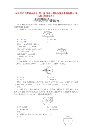 高中数学 第2讲 直线与圆的位置关系高效整合 新人教A版选修4-1-新人教A版高二选修4-1数学试题