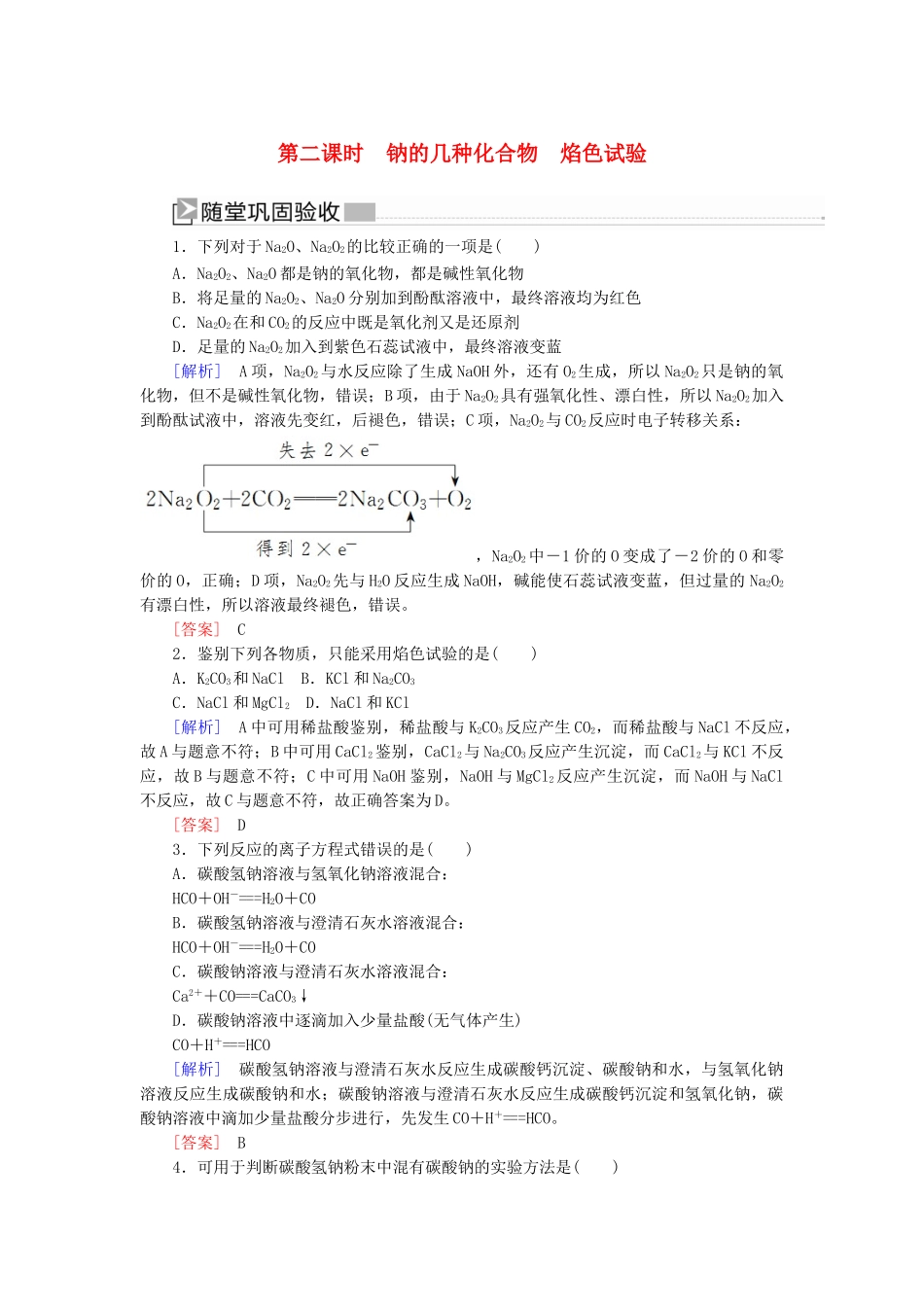 高中化学 第二章 海水中的重要元素——钠和氯 第一节 钠及其化合物 第二课时 钠的几种化合物 焰色试验随堂巩固验收 新人教版必修第一册-新人教版高一第一册化学试题_第1页