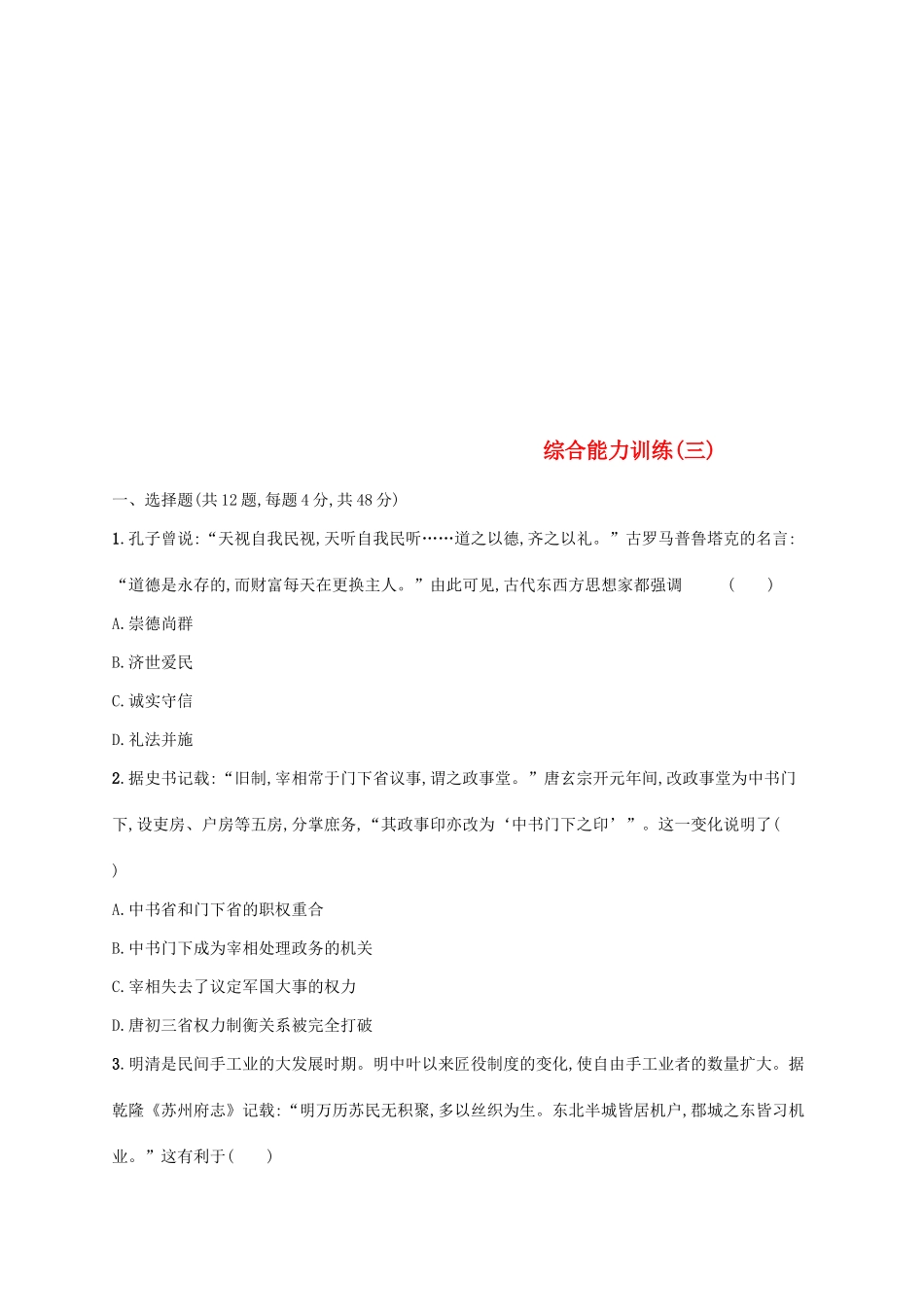 高考历史大二轮复习 综合能力训练（三）-人教版高三全册历史试题_第1页