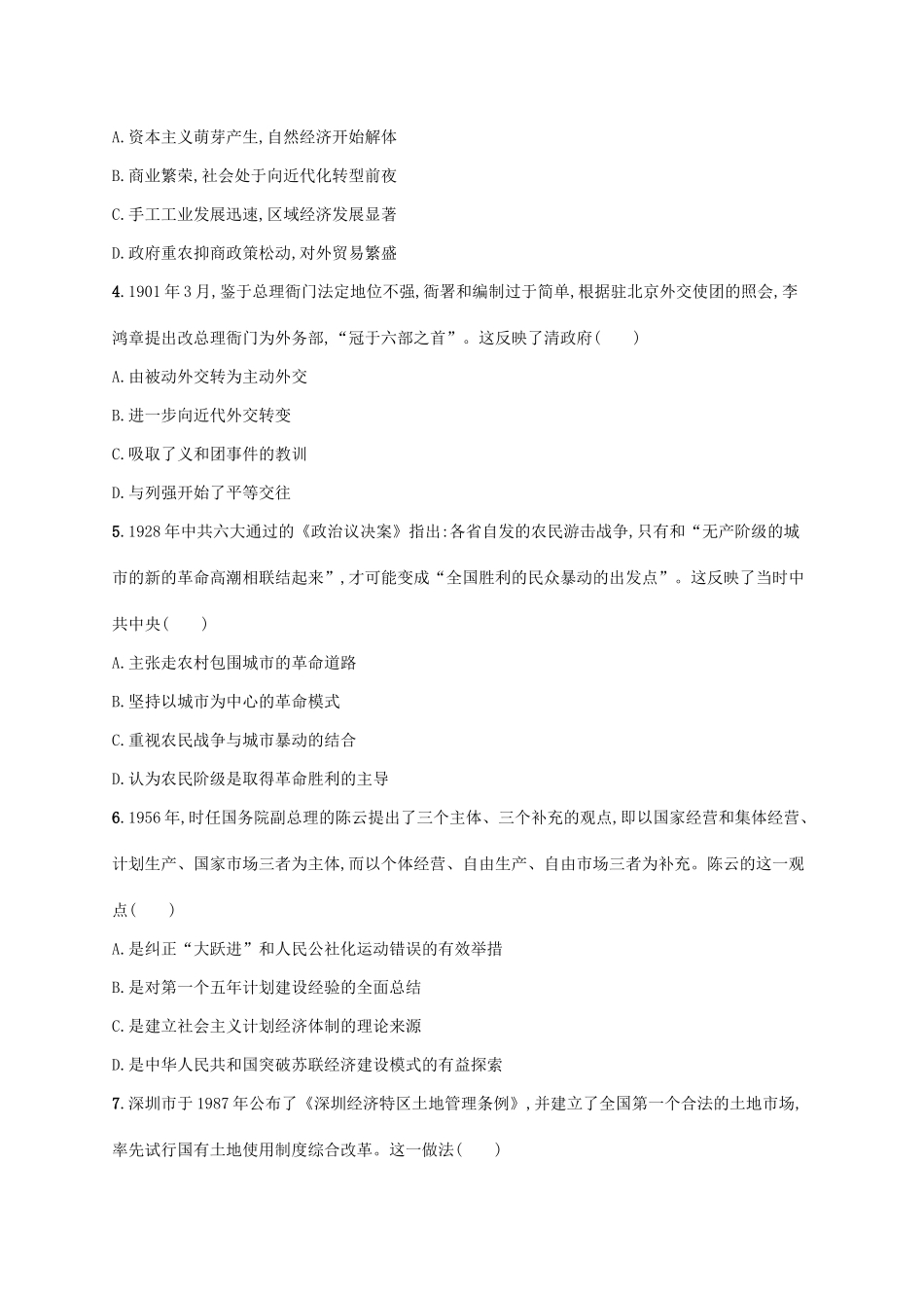 高考历史大二轮复习 综合能力训练（三）-人教版高三全册历史试题_第2页