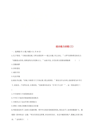 高考历史大二轮复习 综合能力训练（三）-人教版高三全册历史试题