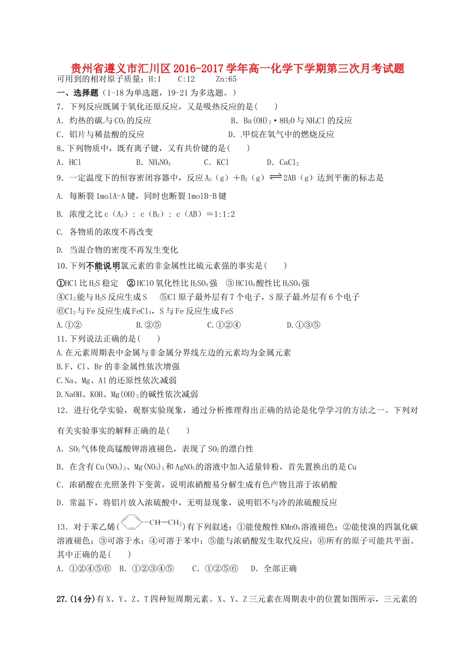 贵州省遵义市汇川区高一化学下学期第三次月考试题-人教版高一全册化学试题_第1页