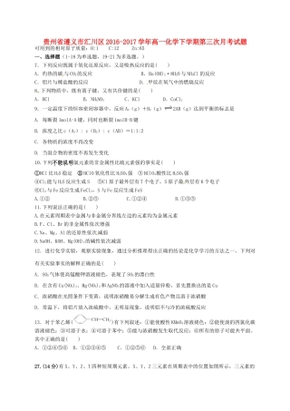 贵州省遵义市汇川区高一化学下学期第三次月考试题-人教版高一全册化学试题
