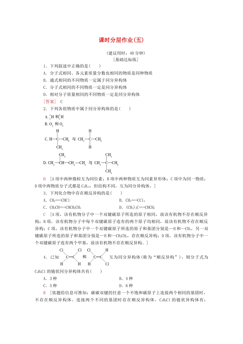 高中化学 课时分层作业5 同分异构体（含解析）苏教版选修5-苏教版高二选修5化学试题_第1页