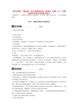 （通史版）高考历史一轮复习 专题二十三 中国近现代社会生活的变迁讲义-人教版高三全册历史试题