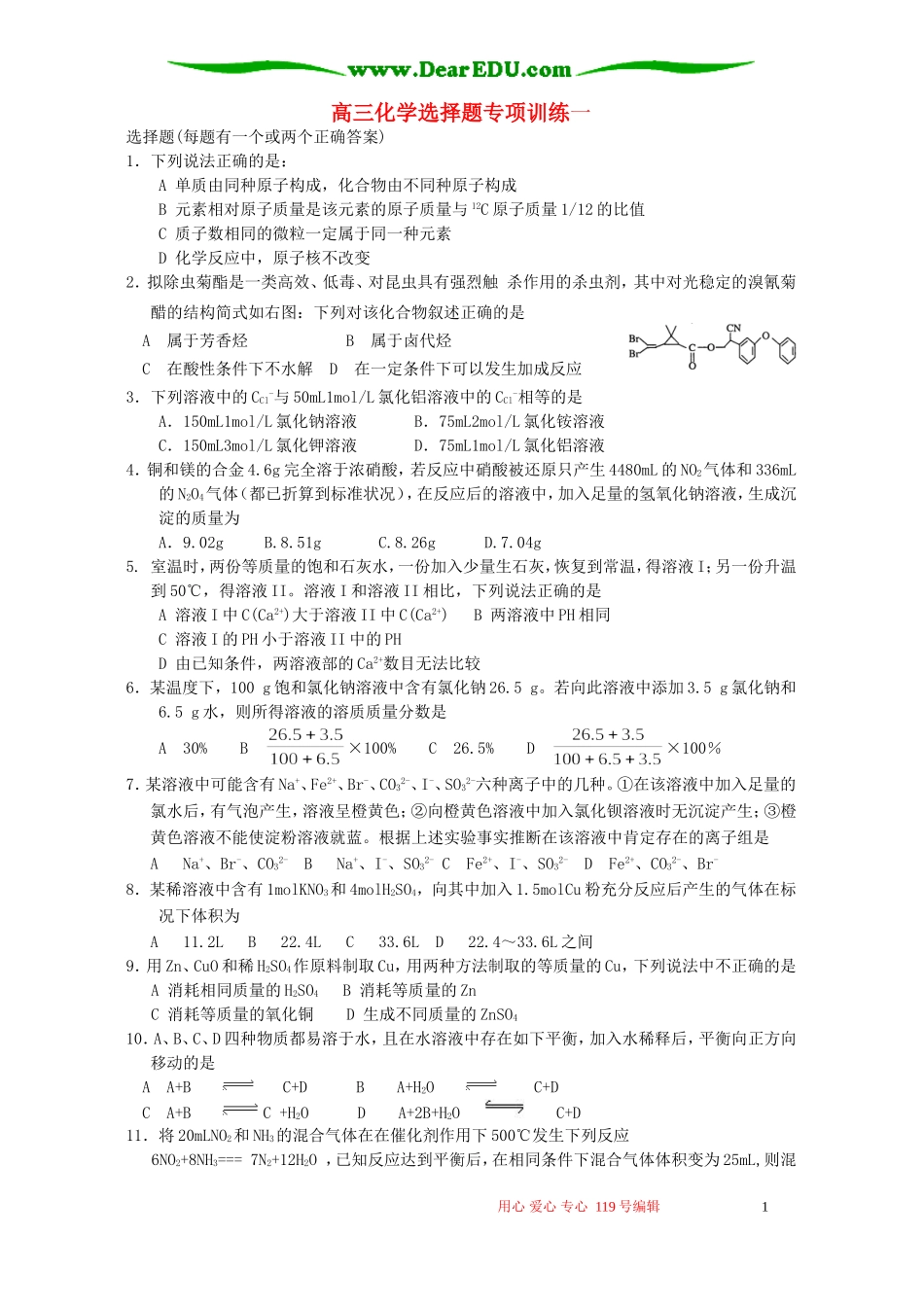 高三化学选择题专项训练一_第1页
