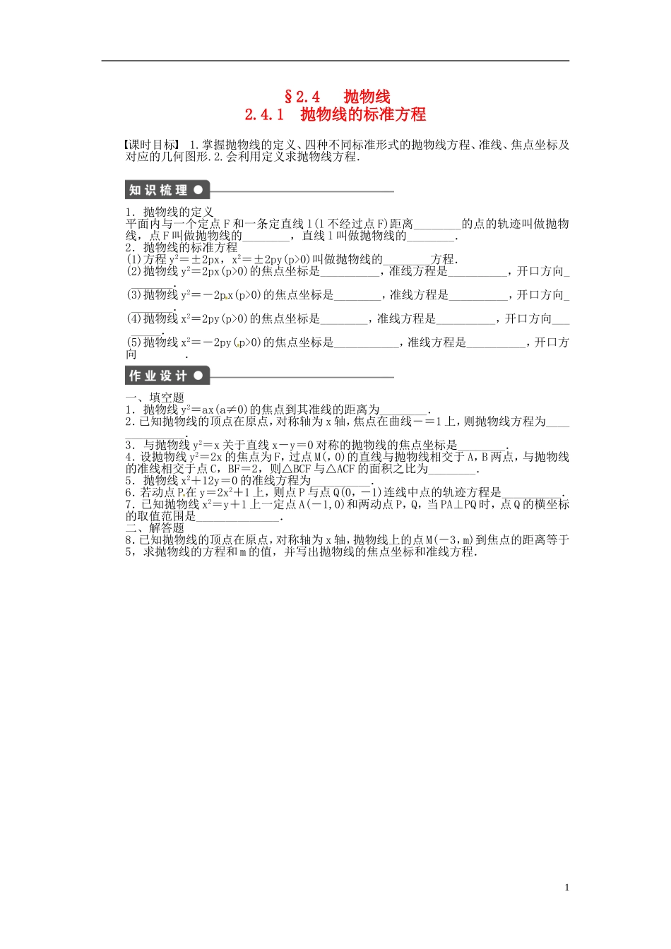 高中数学 2.4.1抛物线的标准方程同步练习（含解析）苏教版选修2-1-苏教版高二选修2-1数学试题_第1页