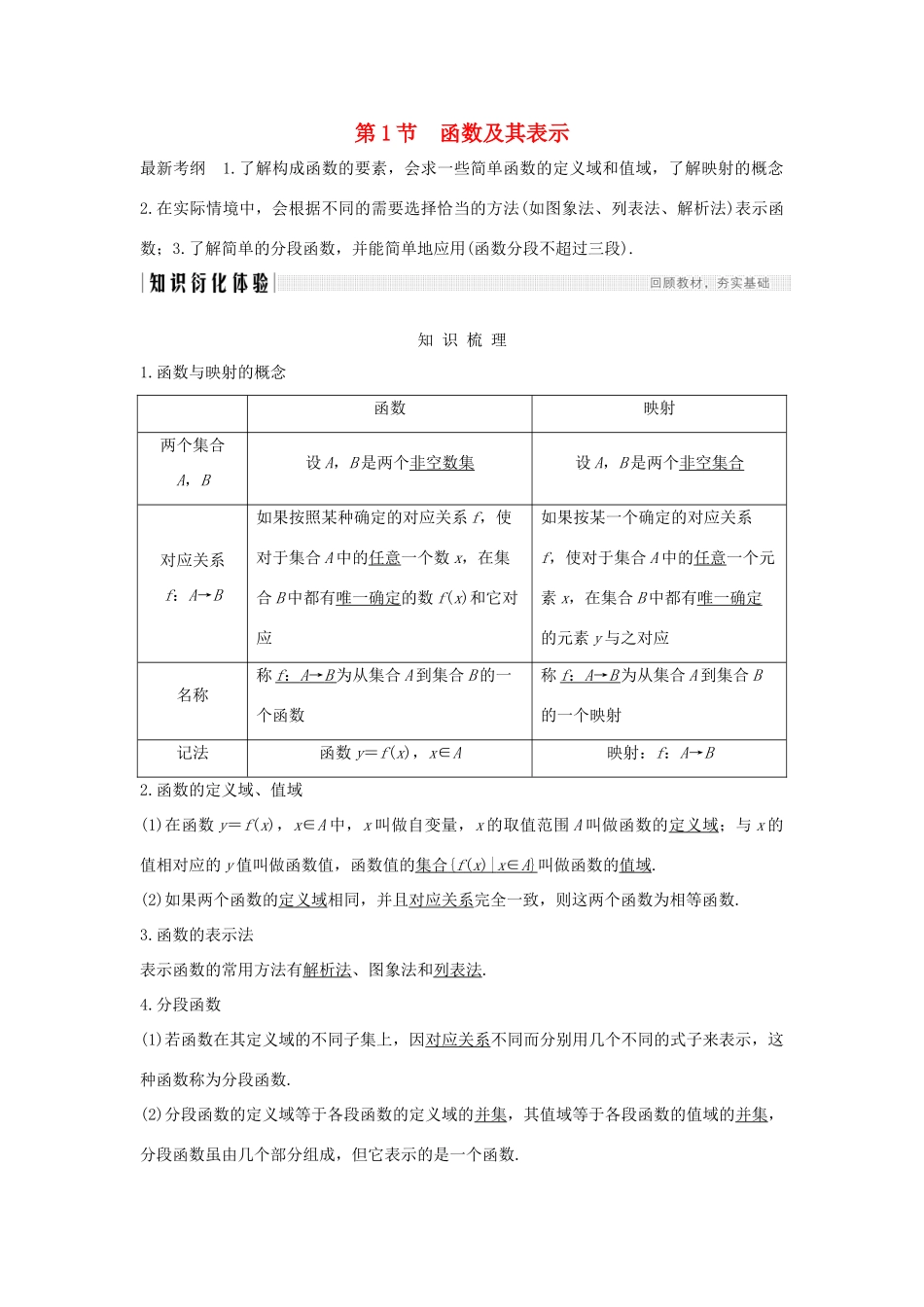 高考数学新设计大一轮复习 第二章 函数概念与基本初等函数Ⅰ第1节 函数及其表示习题 理（含解析）新人教A版-新人教A版高三全册数学试题_第1页