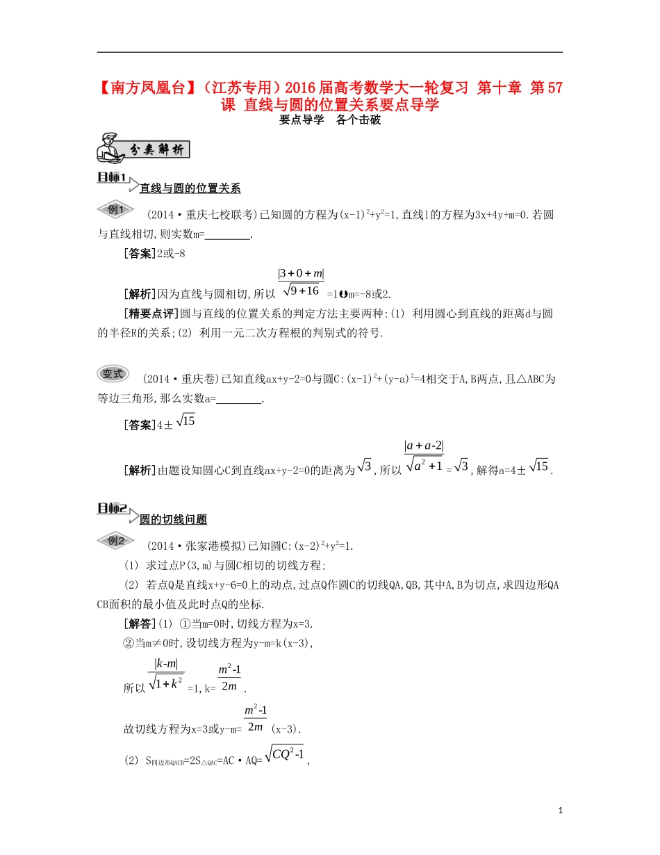 （江苏专用）高考数学大一轮复习 第十章 第57课 直线与圆的位置关系要点导学-人教版高三全册数学试题_第1页