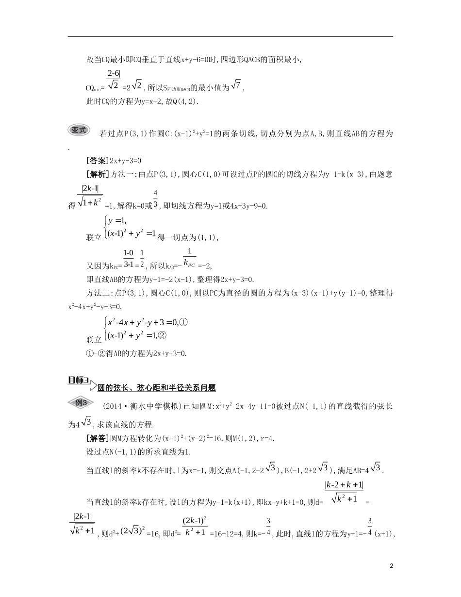 （江苏专用）高考数学大一轮复习 第十章 第57课 直线与圆的位置关系要点导学-人教版高三全册数学试题_第2页