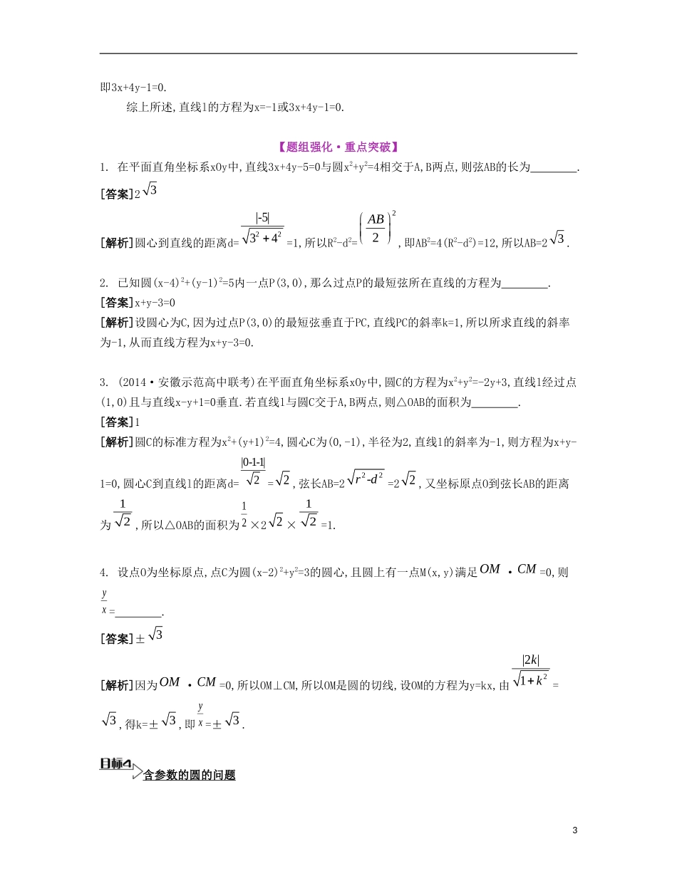 （江苏专用）高考数学大一轮复习 第十章 第57课 直线与圆的位置关系要点导学-人教版高三全册数学试题_第3页