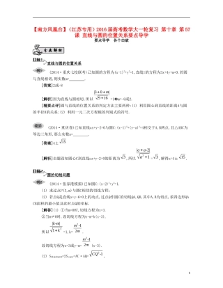 （江苏专用）高考数学大一轮复习 第十章 第57课 直线与圆的位置关系要点导学-人教版高三全册数学试题
