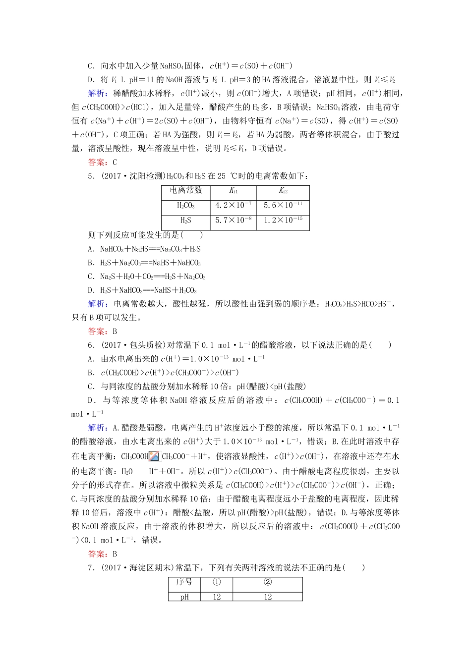 全程复习构想高考化学一轮复习 第八章 水溶液中的离子平衡 1弱电解质的电离平衡课时作业 新人教版-新人教版高三全册化学试题_第2页