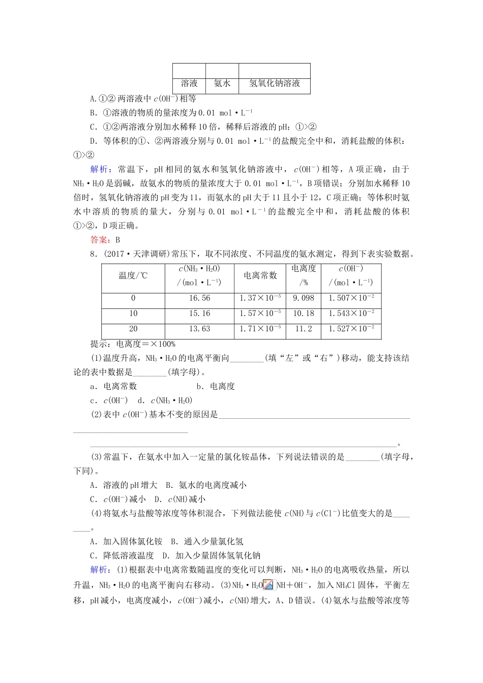 全程复习构想高考化学一轮复习 第八章 水溶液中的离子平衡 1弱电解质的电离平衡课时作业 新人教版-新人教版高三全册化学试题_第3页