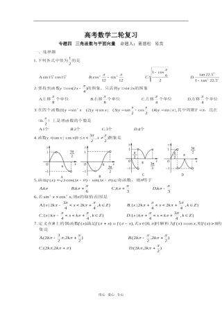 第二轮数学  专题四   三角函数与平面向量