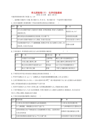 广西高考化学一轮复习 单元质检卷10 化学实验基础 新人教版-新人教版高三全册化学试题