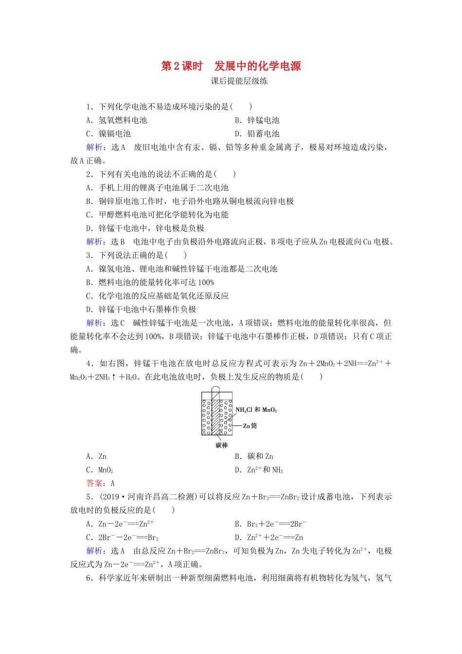 高中化学 第2章 化学反应与能量 第2节 化学能与电能 第2课时 发展中的化学电源练习（含解析）新人教版必修2-新人教版高一必修2化学试题_第1页