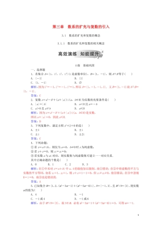 高中数学 第三章 数系的扩充与复数的引入 3.1 数系的扩充和复数的概念 3.1.1 数系的扩充和复数的相关概念演练（含解析）新人教A版选修1-2-新人教A版高二选修1-2数学试题