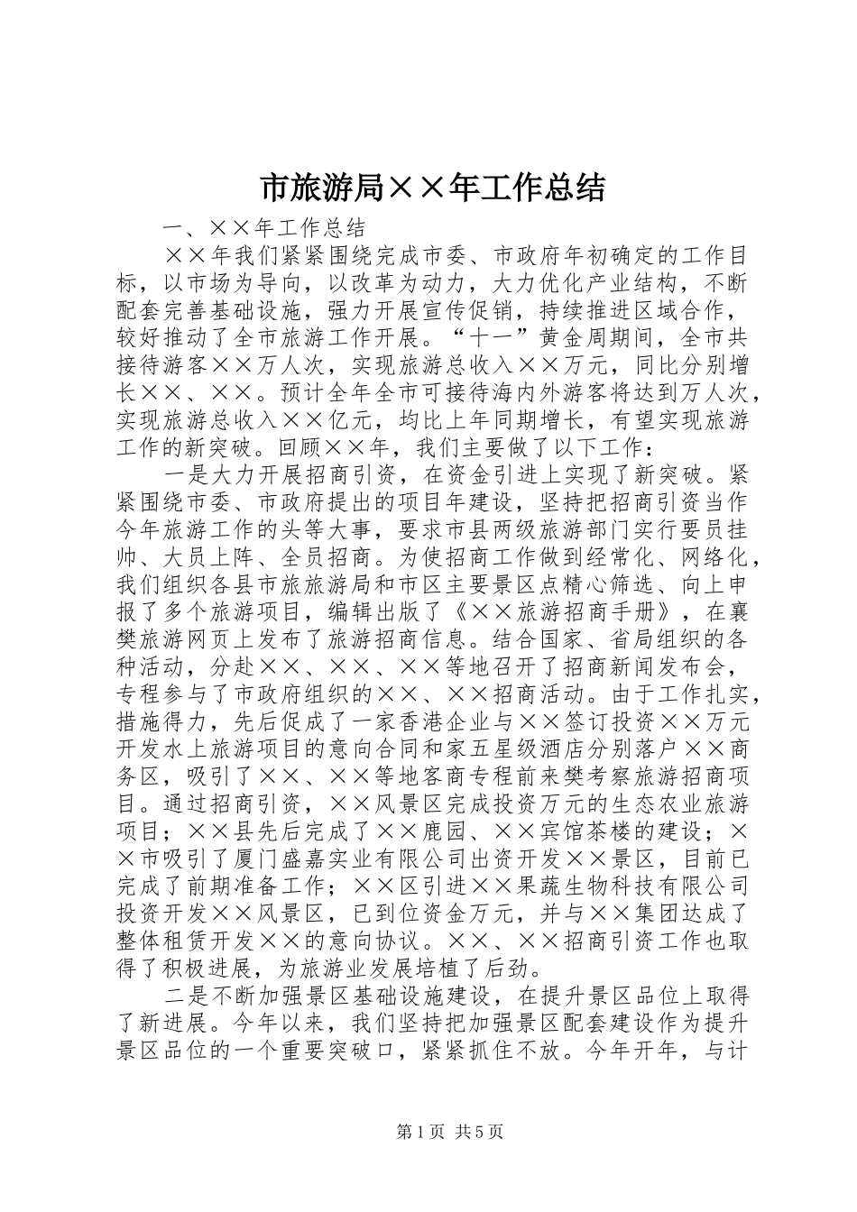 市旅游局××年工作总结 _第1页