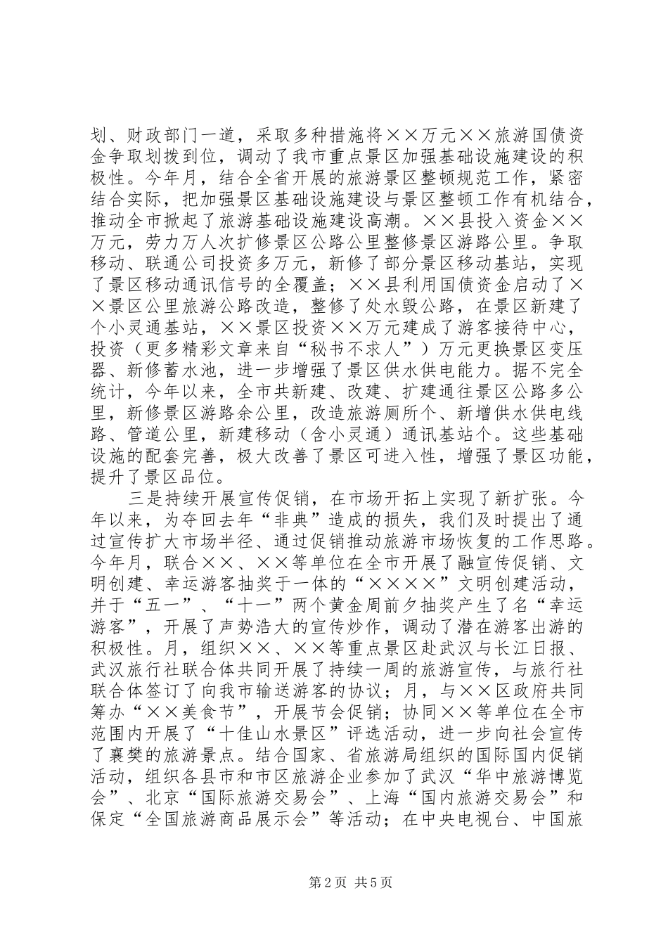 市旅游局××年工作总结 _第2页