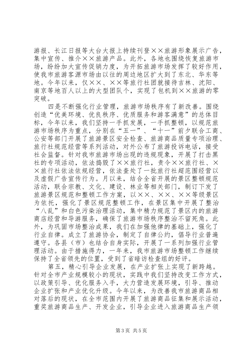 市旅游局××年工作总结 _第3页
