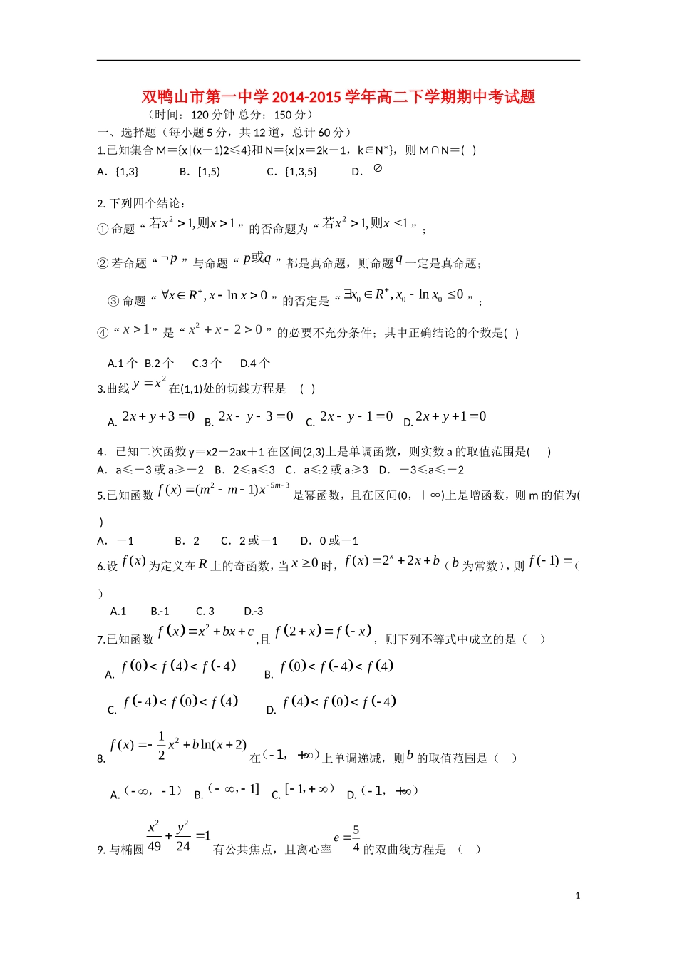 黑龙江省双鸭山一中高二数学下学期期中试题 文-人教版高二全册数学试题_第1页