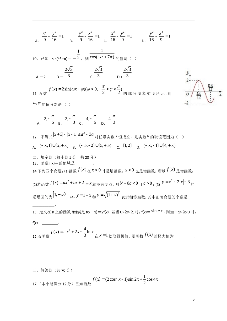 黑龙江省双鸭山一中高二数学下学期期中试题 文-人教版高二全册数学试题_第2页
