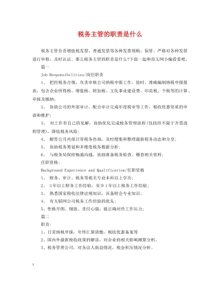 税务主管的职责是什么 