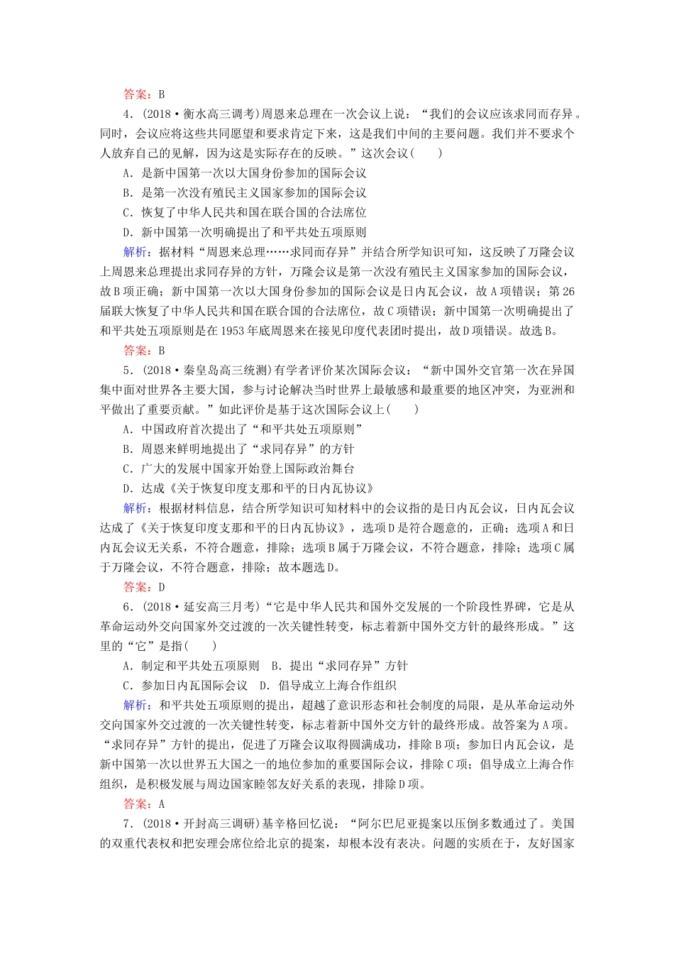 高考历史一轮总复习 第四单元 社会主义的兴起和现代中国的政治与外交 课时作业15 现代中国的对外关系 新人教版-新人教版高三全册历史试题_第2页