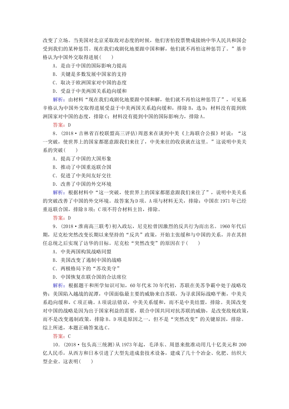 高考历史一轮总复习 第四单元 社会主义的兴起和现代中国的政治与外交 课时作业15 现代中国的对外关系 新人教版-新人教版高三全册历史试题_第3页